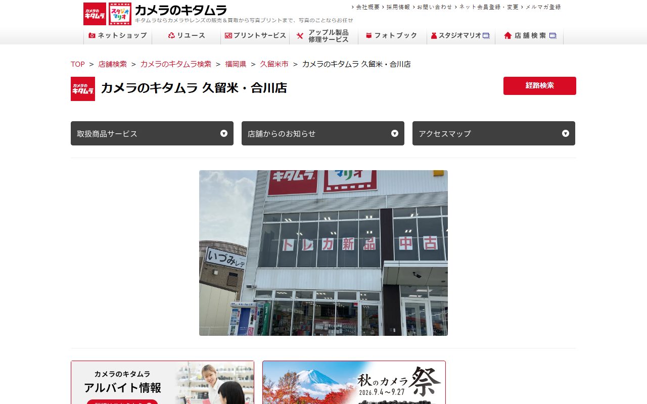 カメラのキタムラ 久留米・合川店の公式サイトの画面（2026-09-16撮影）