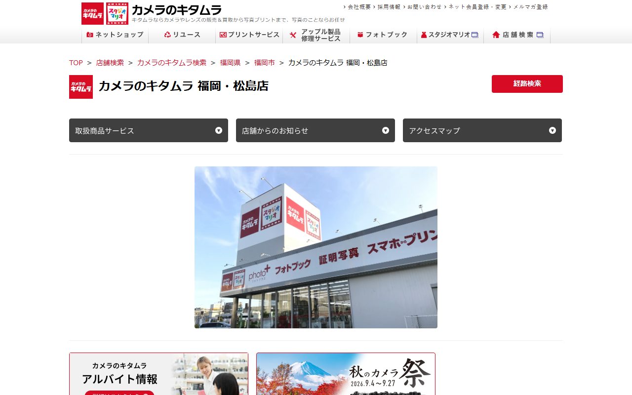 カメラのキタムラ 福岡・松島店の公式サイトの画面（2026-09-16撮影）