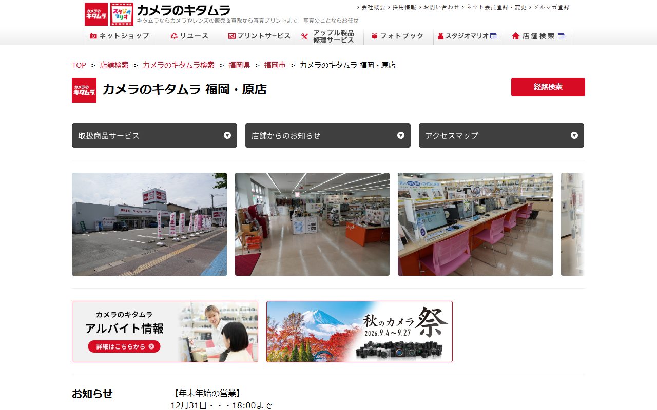カメラのキタムラ 福岡・原店の公式サイトの画面（2026-09-16撮影）