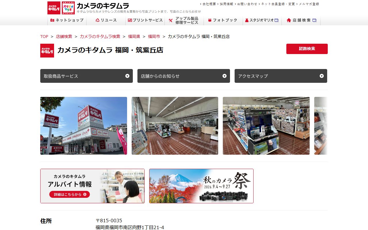 カメラのキタムラ 福岡・筑紫丘店の公式サイトの画面（2026-09-16撮影）