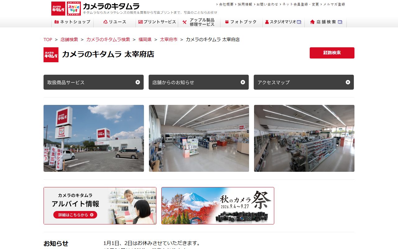 カメラのキタムラ 太宰府店の公式サイトの画面（2026-09-16撮影）