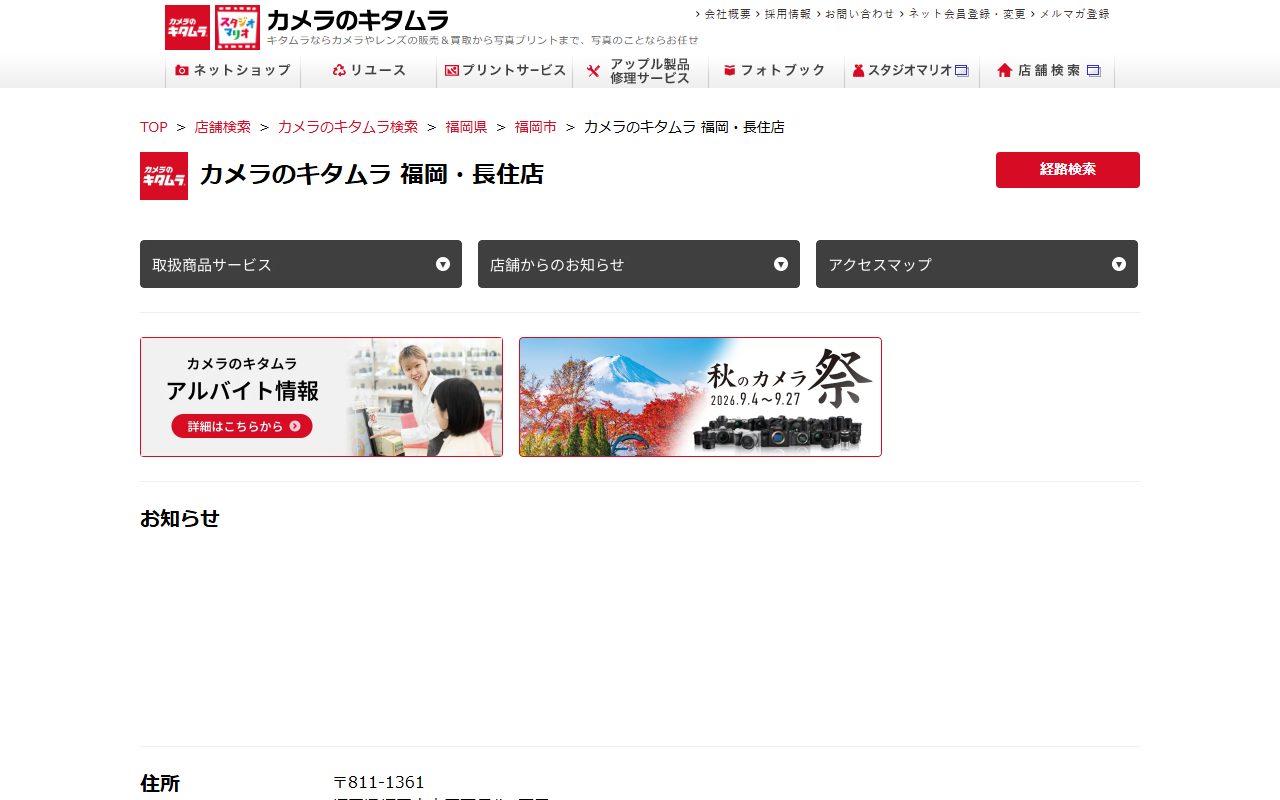 カメラのキタムラ 福岡・長住店の公式サイトの画面（2026-09-16撮影）