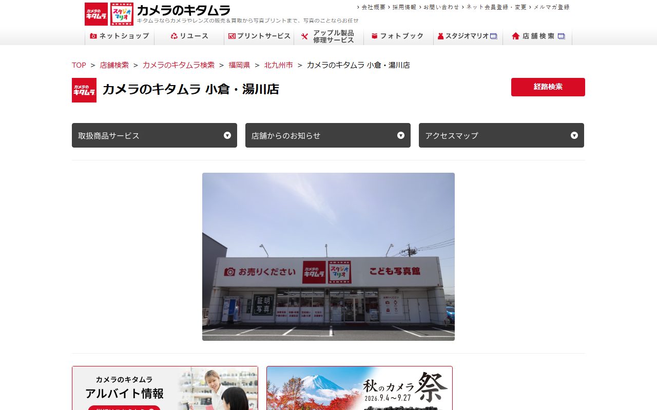 カメラのキタムラ 小倉・湯川店の公式サイトの画面（2026-09-16撮影）