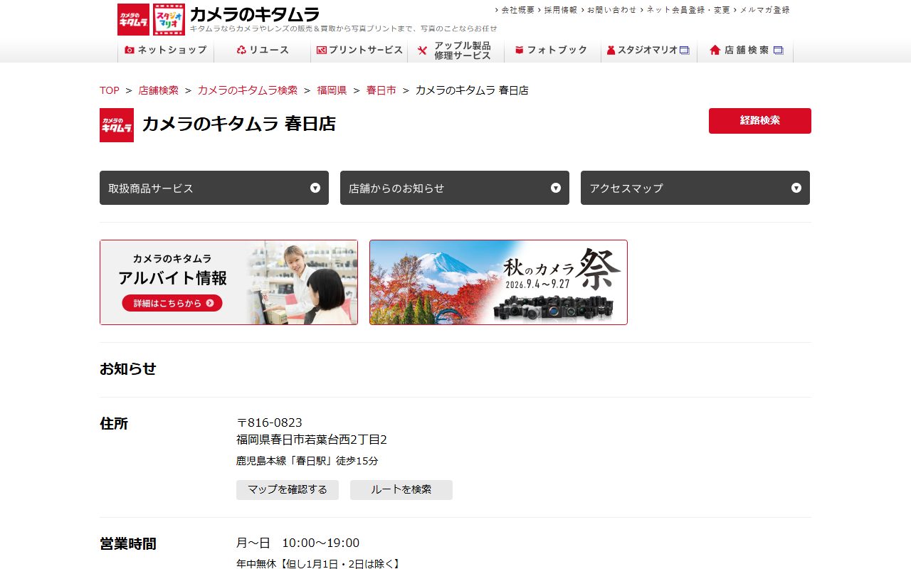 カメラのキタムラ 春日店の公式サイトの画面(2026-09-16撮影)
