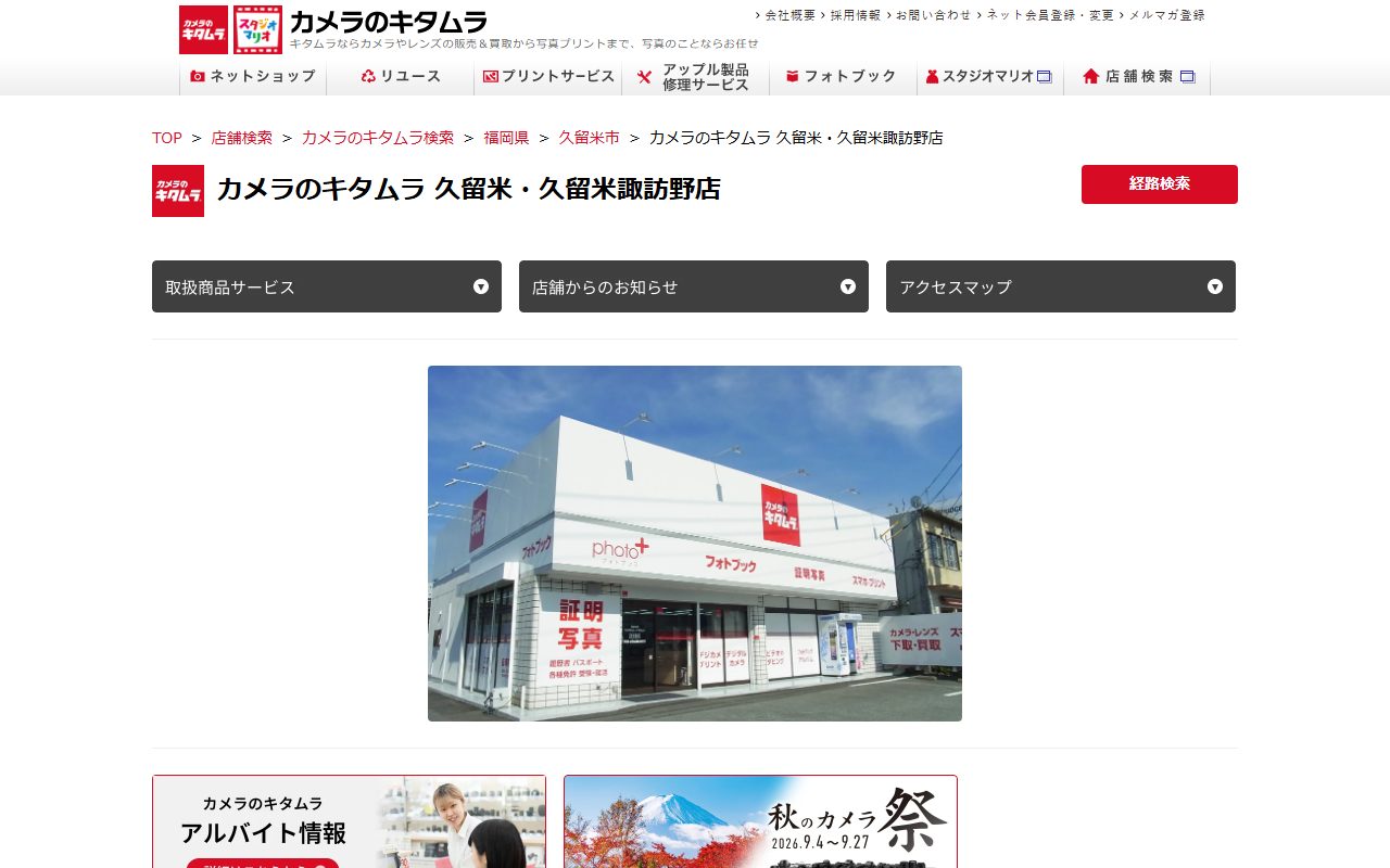 カメラのキタムラ 久留米・久留米諏訪野店の公式サイトの画面（2026-09-16撮影）