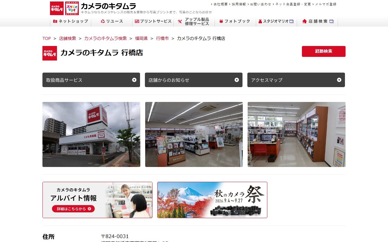カメラのキタムラ 行橋店の公式サイトの画面（2026-09-16撮影）