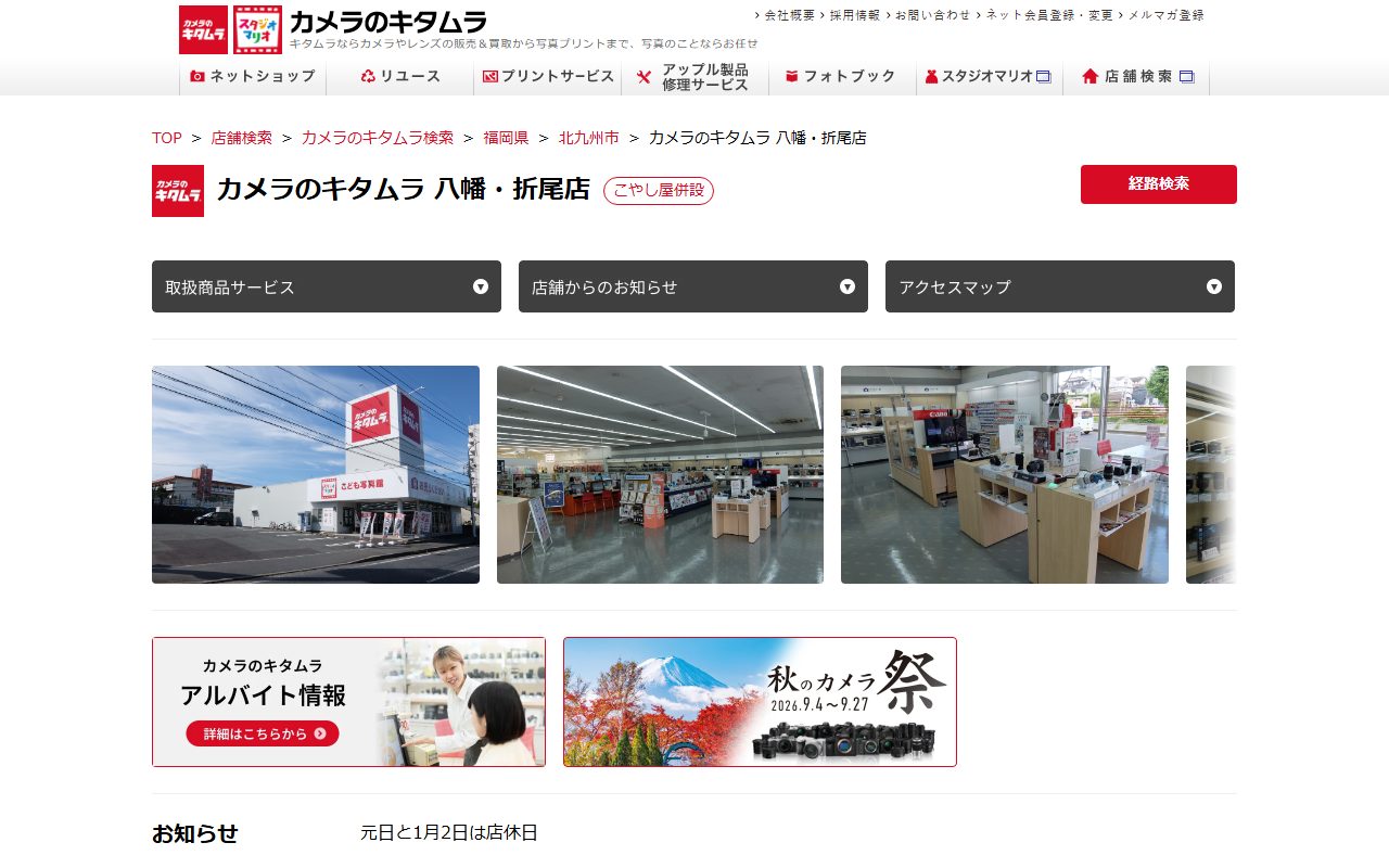 カメラのキタムラ 八幡・折尾店の公式サイトの画面（2026-09-16撮影）