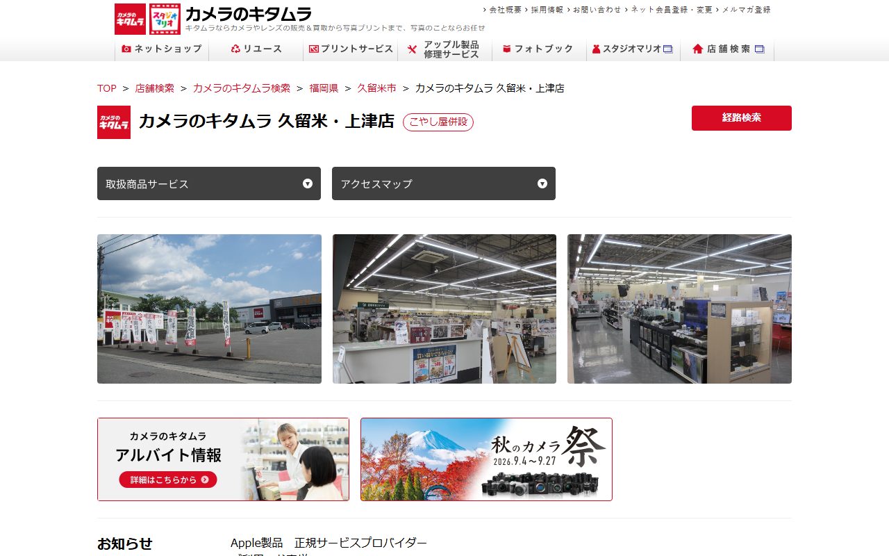 カメラのキタムラ 久留米・上津店の公式サイトの画面（2026-09-16撮影）