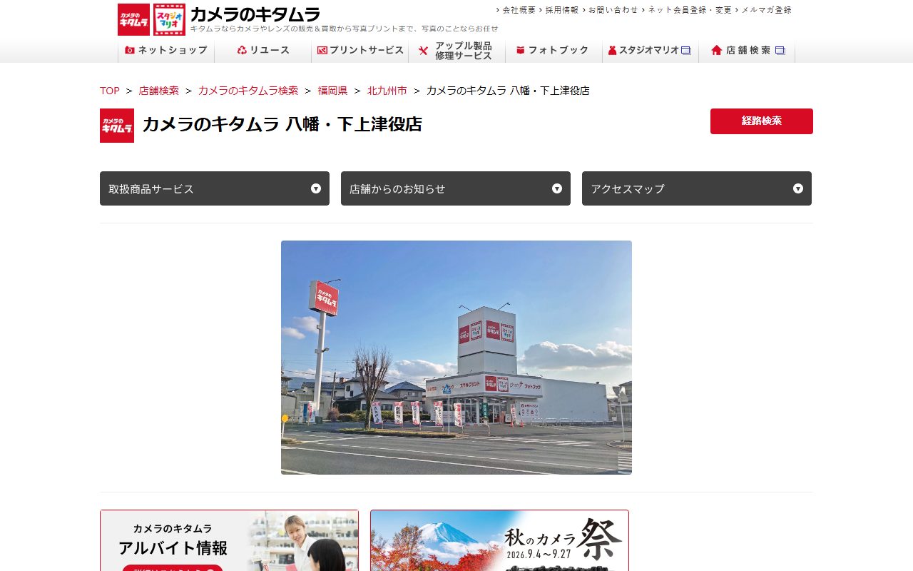 カメラのキタムラ 八幡・下上津役店の公式サイトの画面(2026-09-16撮影)