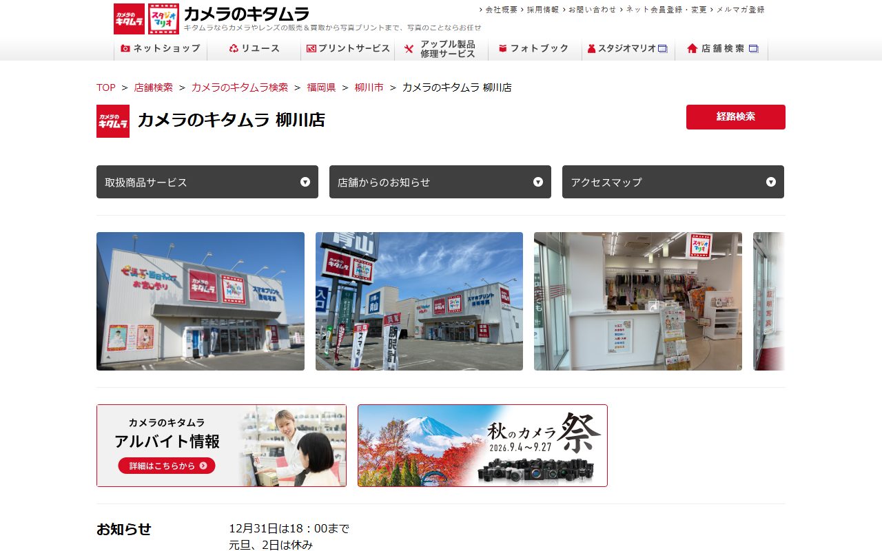 カメラのキタムラ 柳川店の公式サイトの画面(2026-09-16撮影)