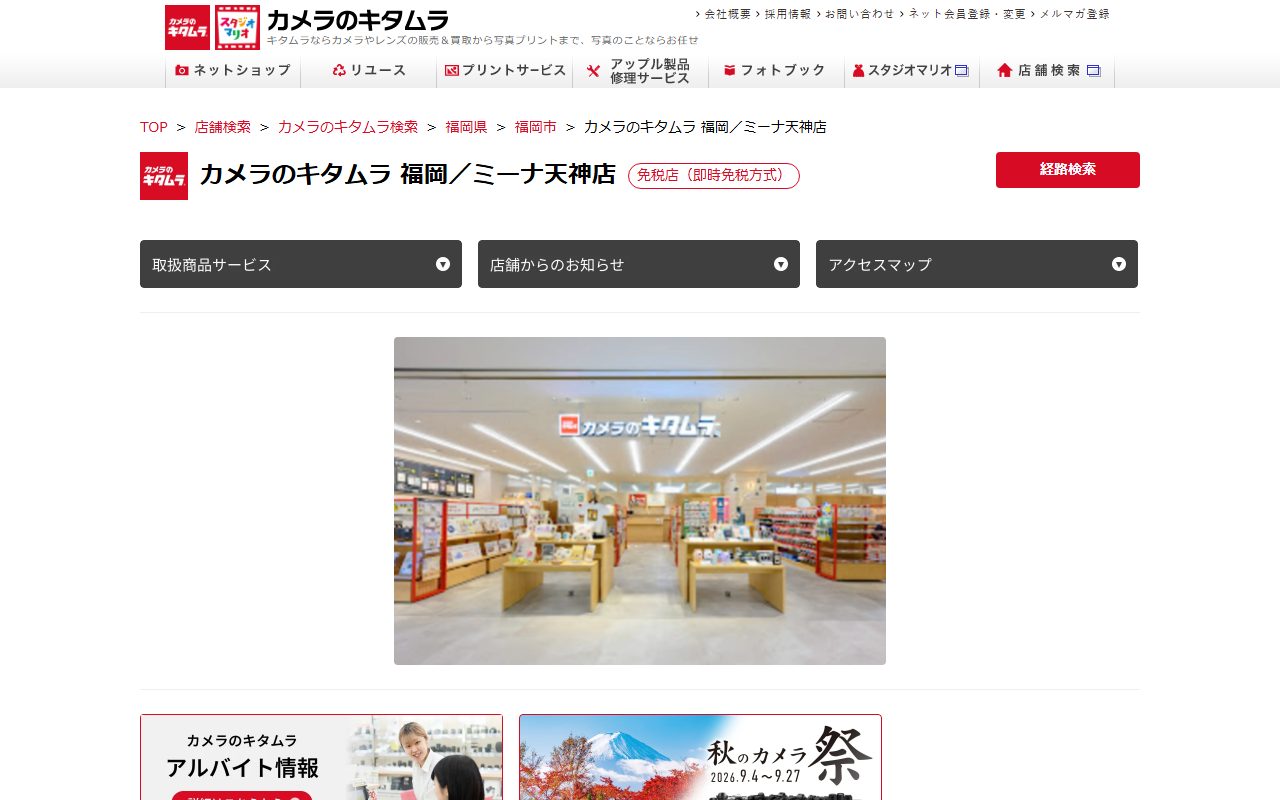 カメラのキタムラ 福岡／ミーナ天神店の公式サイトの画面（2026-09-16撮影）