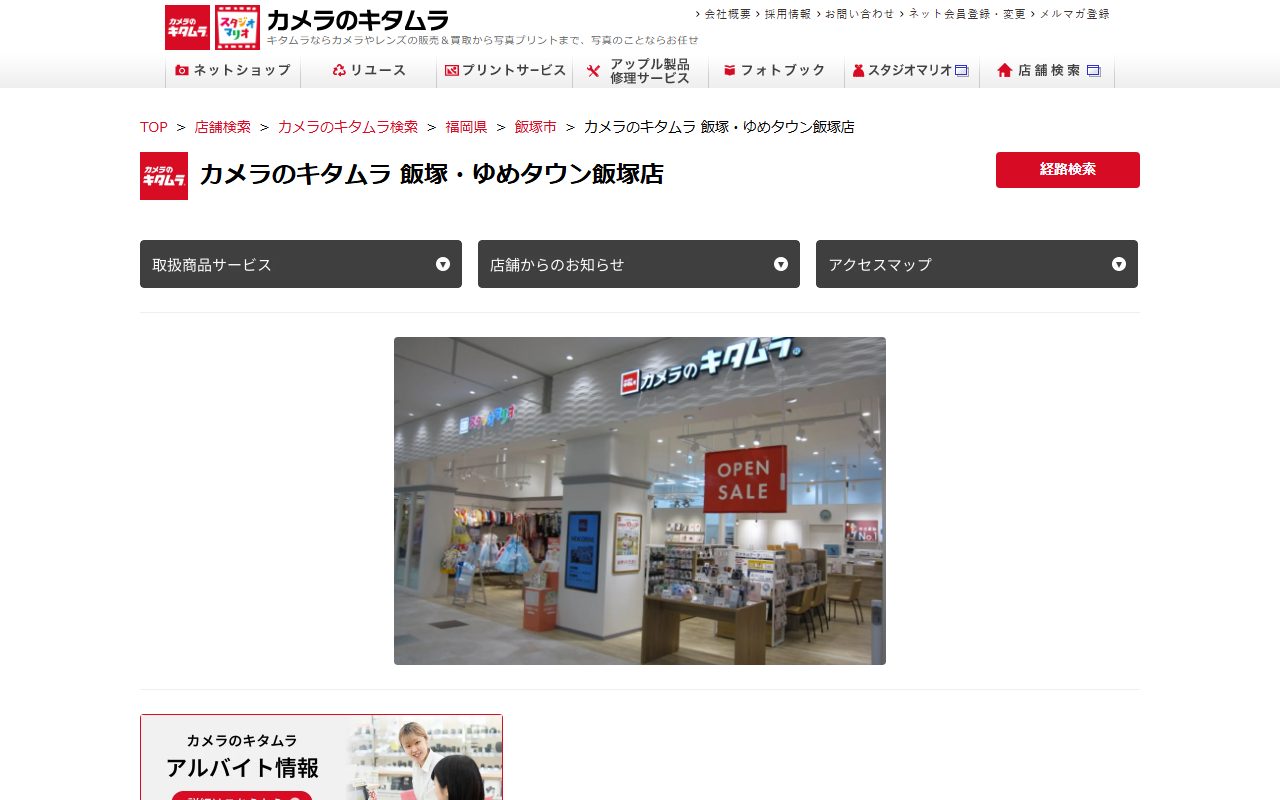 カメラのキタムラ 飯塚・ゆめタウン飯塚店の公式サイトの画面（2026-09-16撮影）