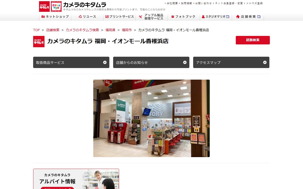 カメラのキタムラ 福岡・イオンモール香椎浜店の公式サイトの画面(2026-09-16撮影)