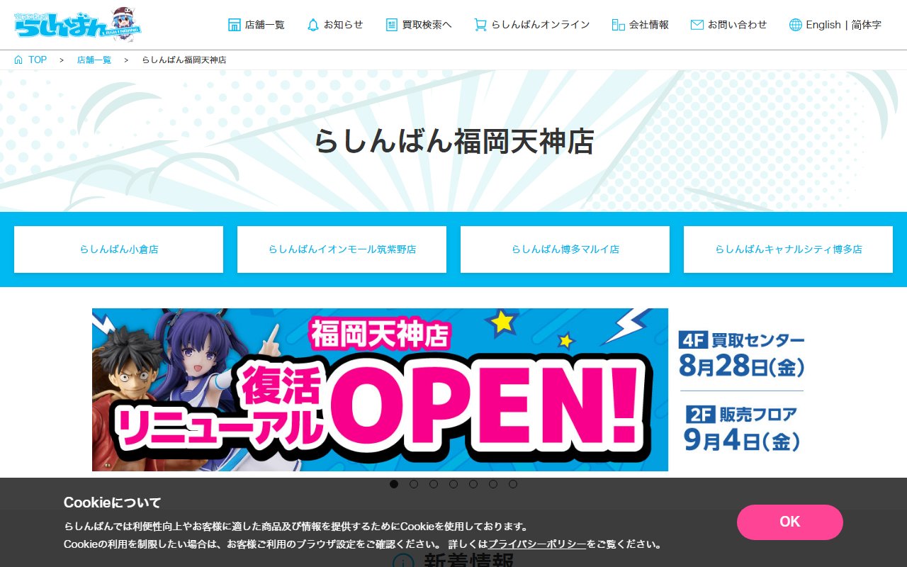 らしんばん福岡天神店の公式サイトの画面(2026-09-16撮影)