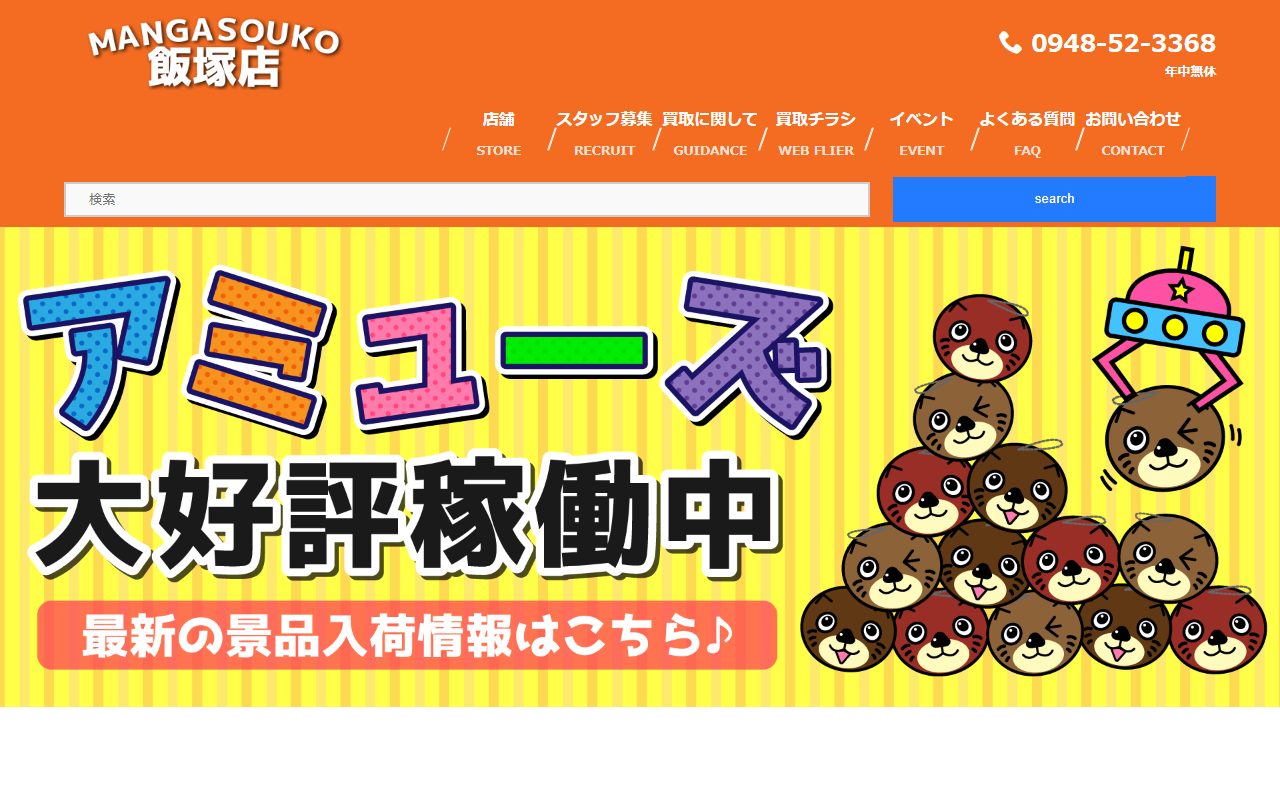 マンガ倉庫 飯塚店の公式サイトの画面（2026-09-16撮影）