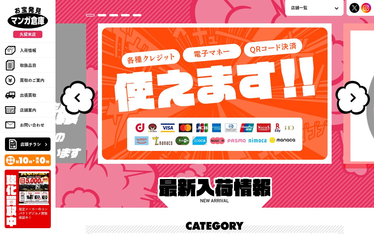 マンガ倉庫 久留米店の公式サイトの画面（2026-09-16撮影）