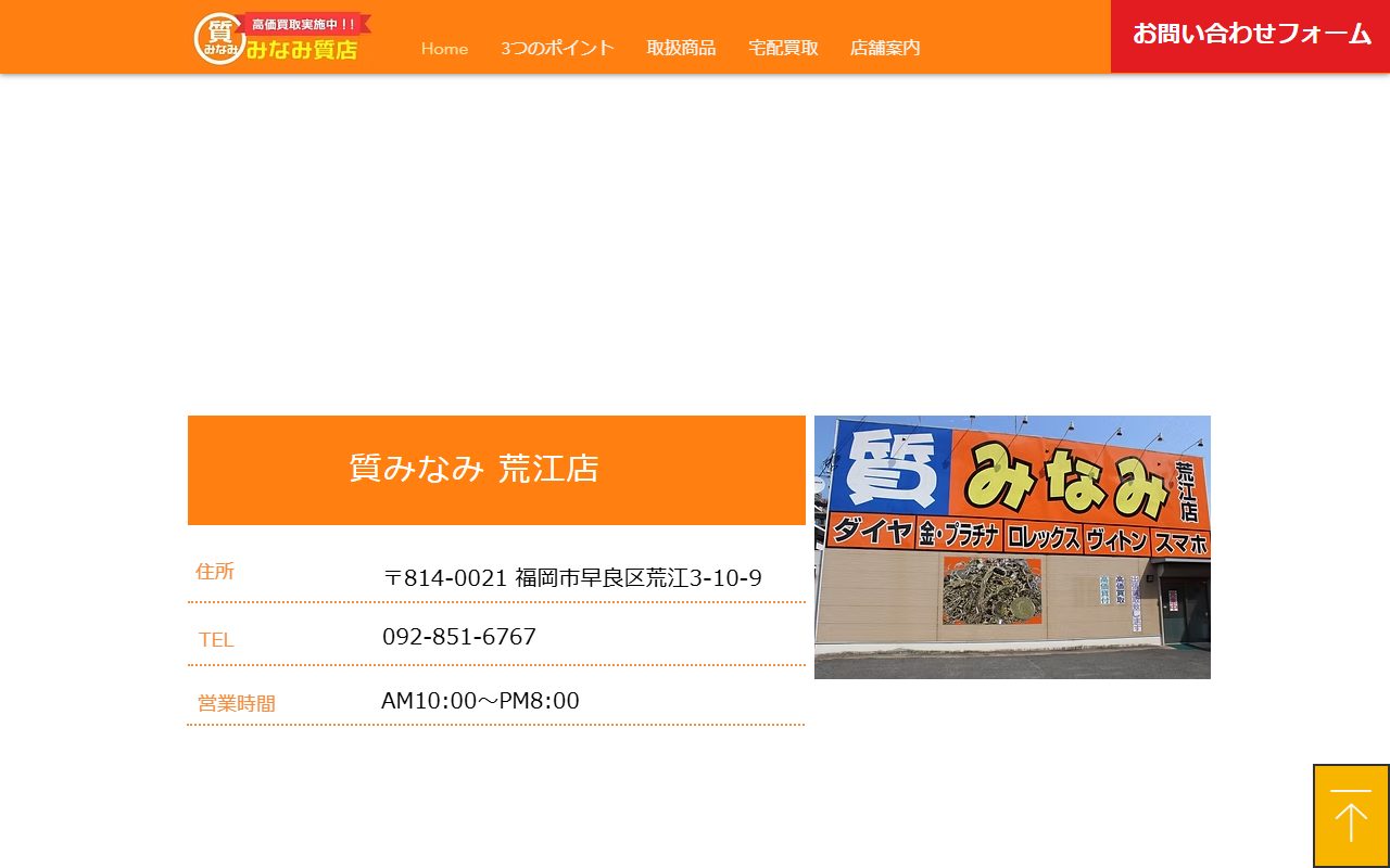 質みなみ 荒江店の公式サイトの画面(2026-09-16撮影)