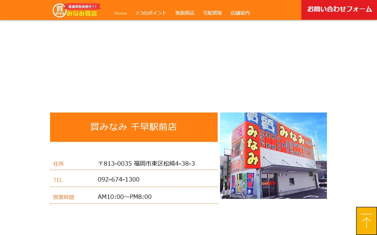 質みなみ 千早駅前店の公式サイトの画面（2026-09-16撮影）