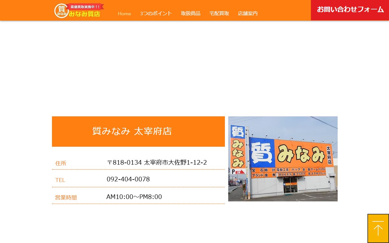 質みなみ 太宰府店の公式サイトの画面（2026-09-16撮影）