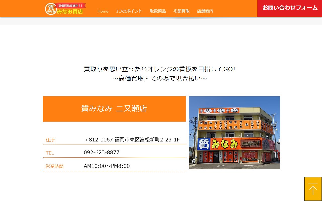 質みなみ 二又瀬店の公式サイトの画面（2026-09-16撮影）