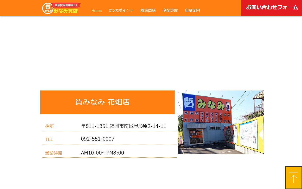 質みなみ 花畑店の公式サイトの画面(2026-09-16撮影)