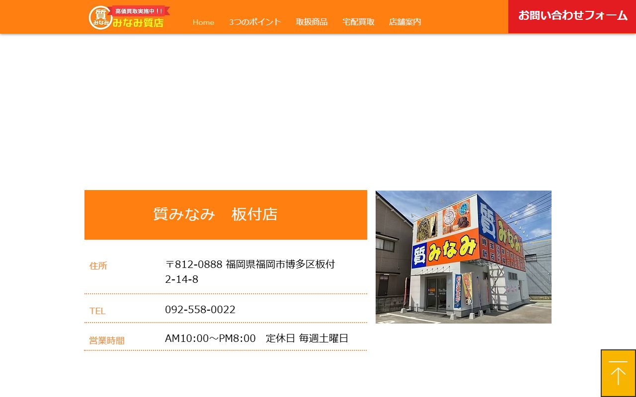 質みなみ 板付店の公式サイトの画面（2026-09-16撮影）