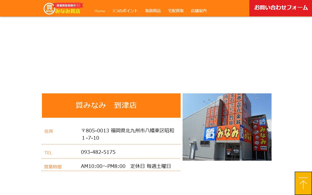 質みなみ 到津店の公式サイトの画面(2026-09-16撮影)