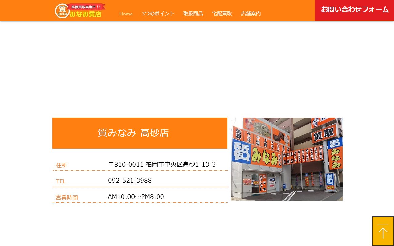 質みなみ 高砂店の公式サイトの画面（2026-09-16撮影）