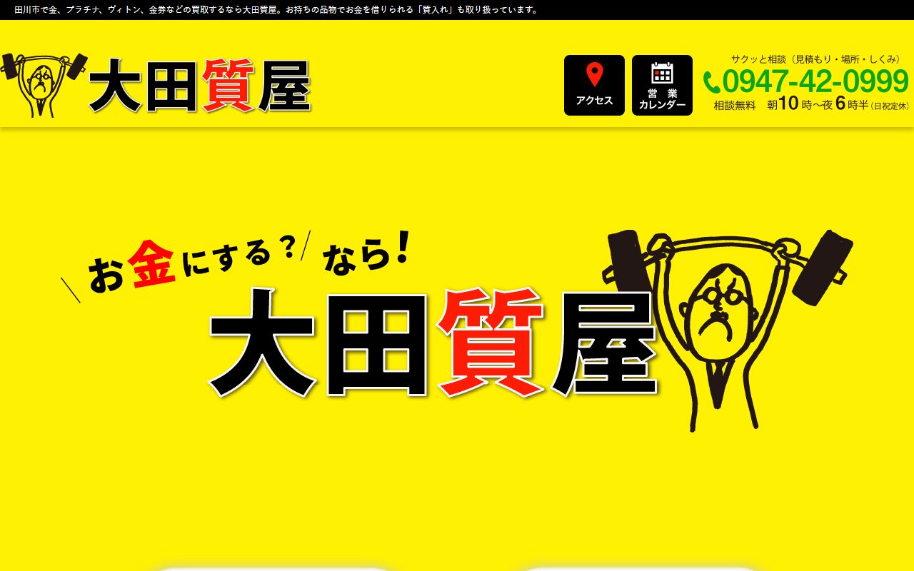 有限会社 大田質屋の公式サイトの画面（2026-09-16撮影）