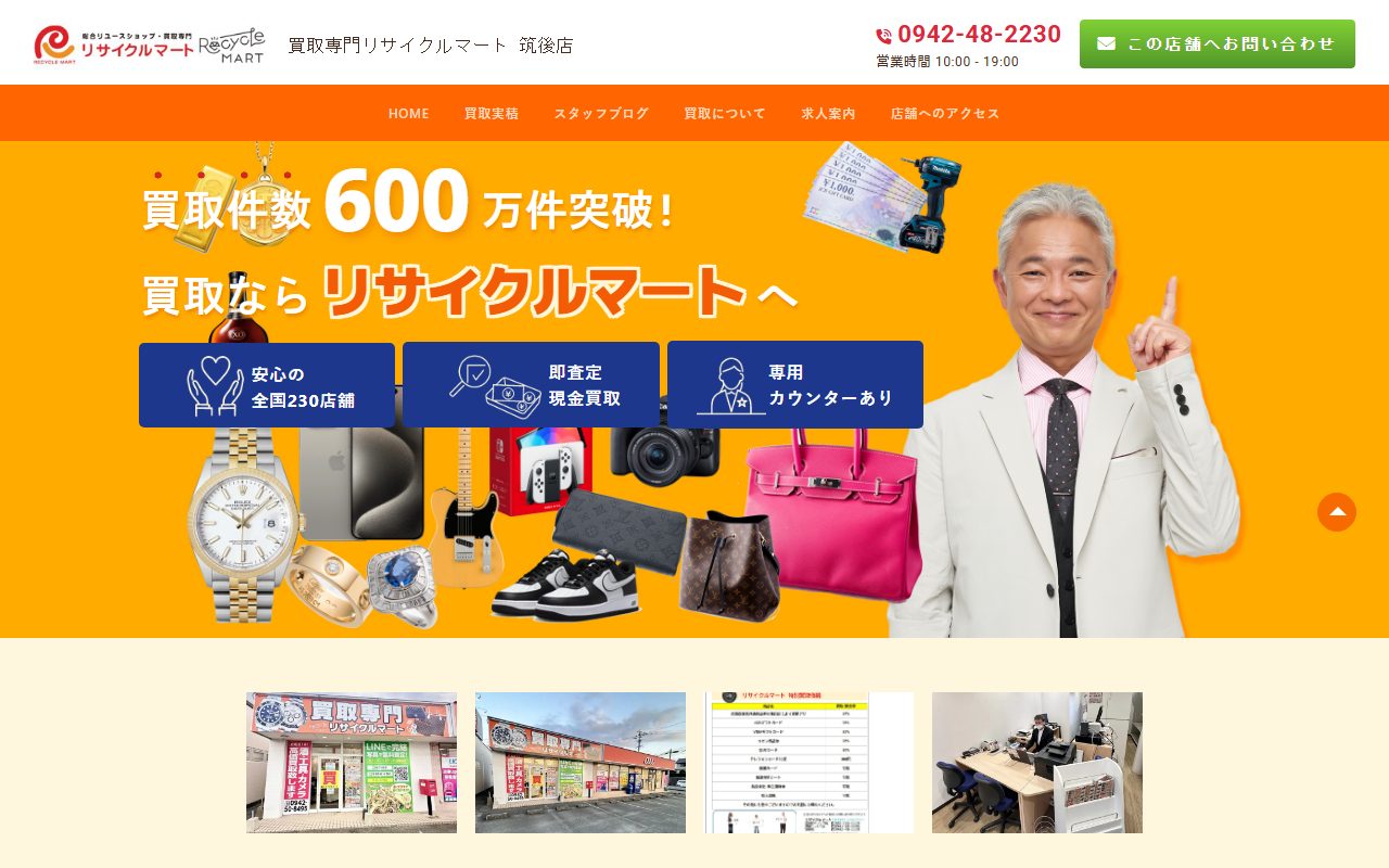 買取専門リサイクルマート 筑後店の公式サイトの画面（2026-09-16撮影）