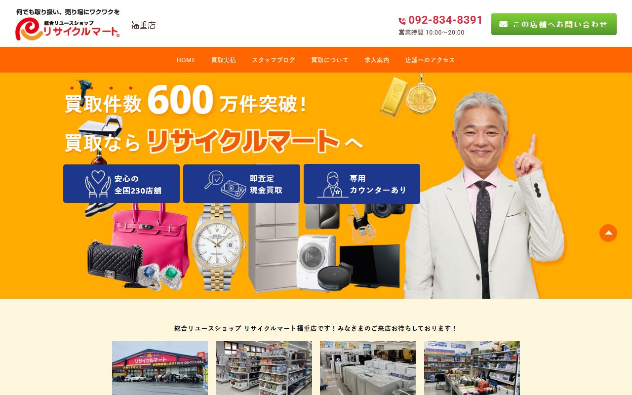 総合リユースショップ リサイクルマート福重店の公式サイトの画面（2026-09-16撮影）