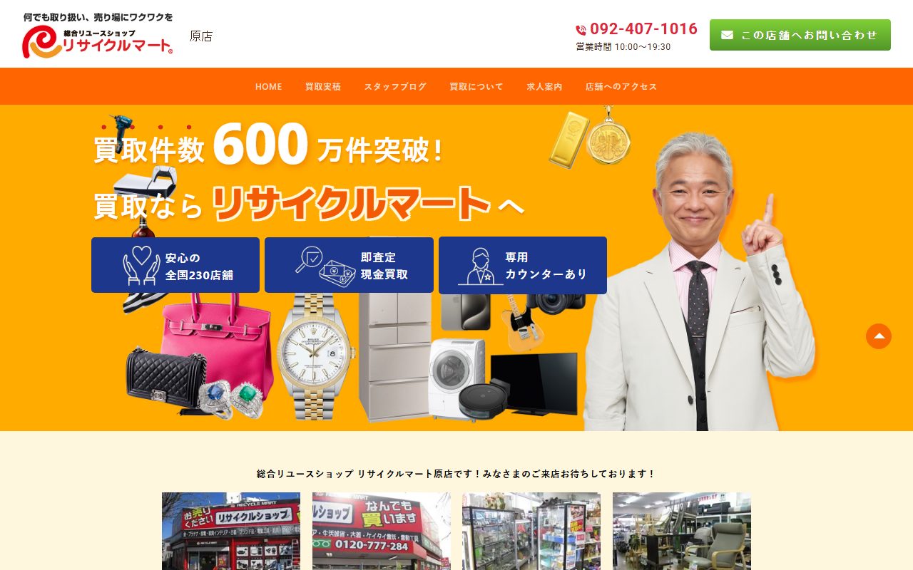 総合リユースショップ リサイクルマート原店の公式サイトの画面（2026-09-16撮影）