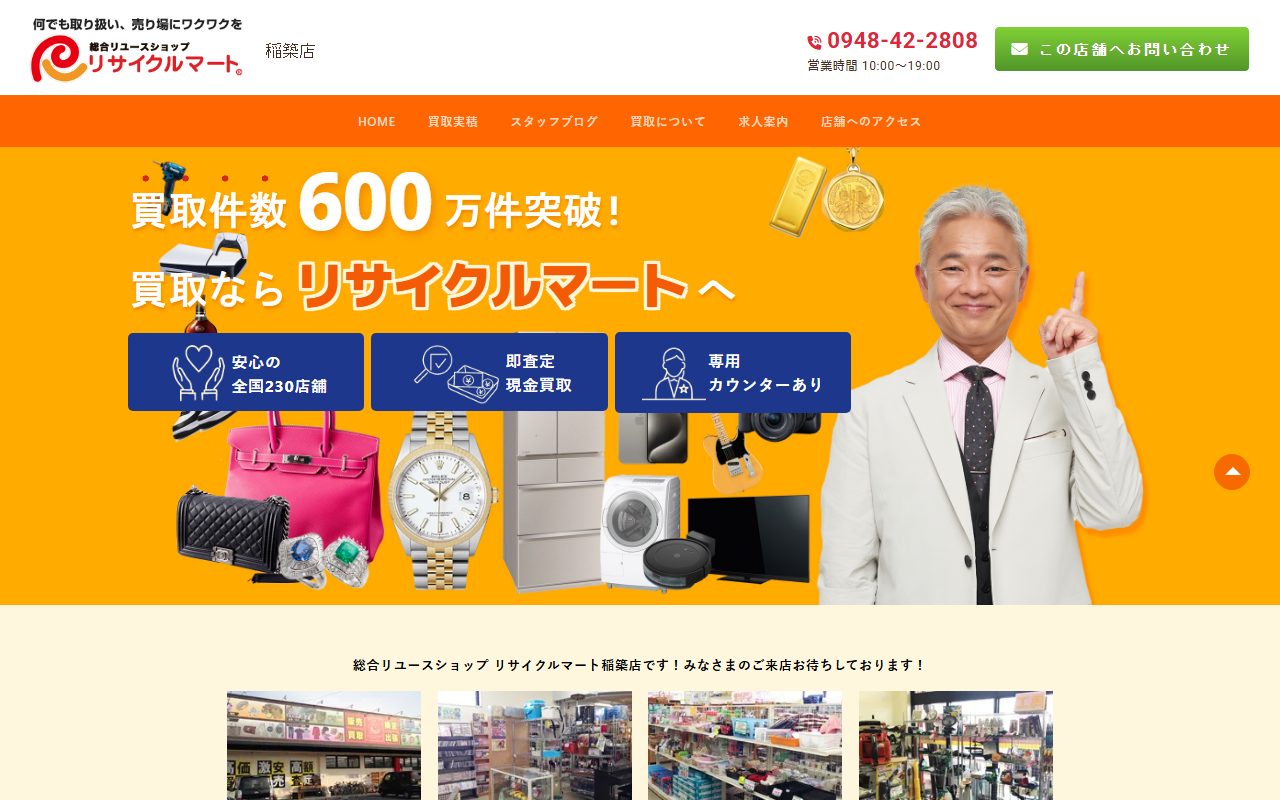 総合リユースショップ リサイクルマート稲築店の公式サイトの画面（2026-09-16撮影）