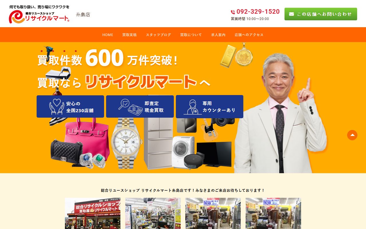 総合リユースショップ リサイクルマート糸島店の公式サイトの画面(2026-09-16撮影)
