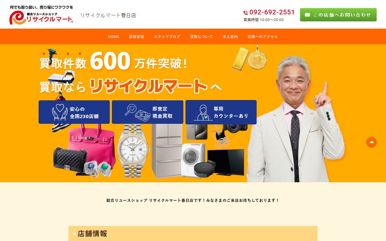 総合リユースショップ リサイクルマート春日店の公式サイトの画面（2026-09-16撮影）