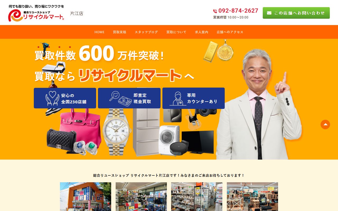総合リユースショップ リサイクルマート片江店の公式サイトの画面(2026-09-16撮影)