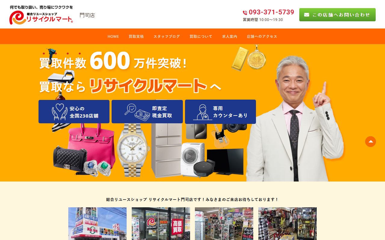 総合リユースショップ リサイクルマート門司店の公式サイトの画面(2026-09-16撮影)