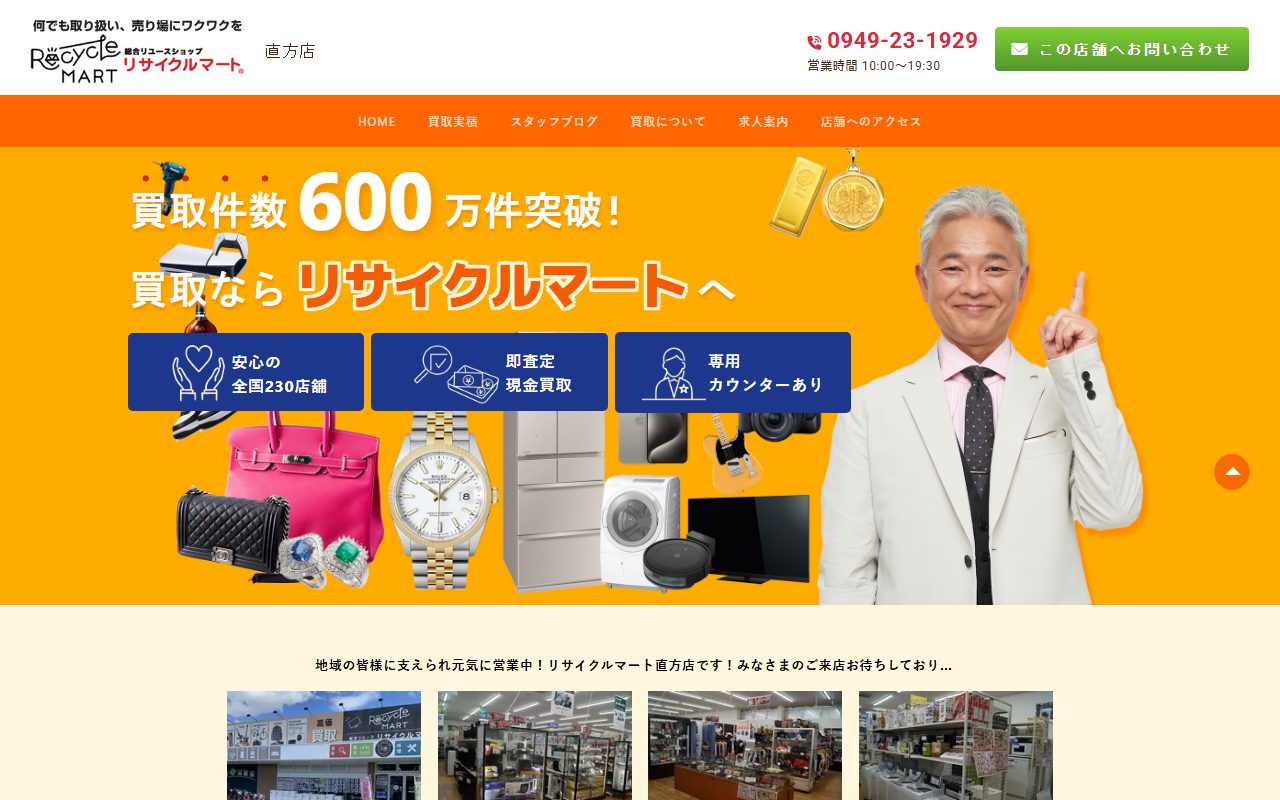 総合リユースショップ リサイクルマート直方店の公式サイトの画面（2026-09-16撮影）