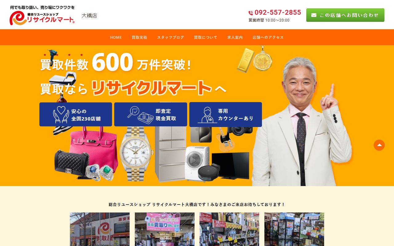 総合リユースショップ リサイクルマート大橋店の公式サイトの画面(2026-09-16撮影)