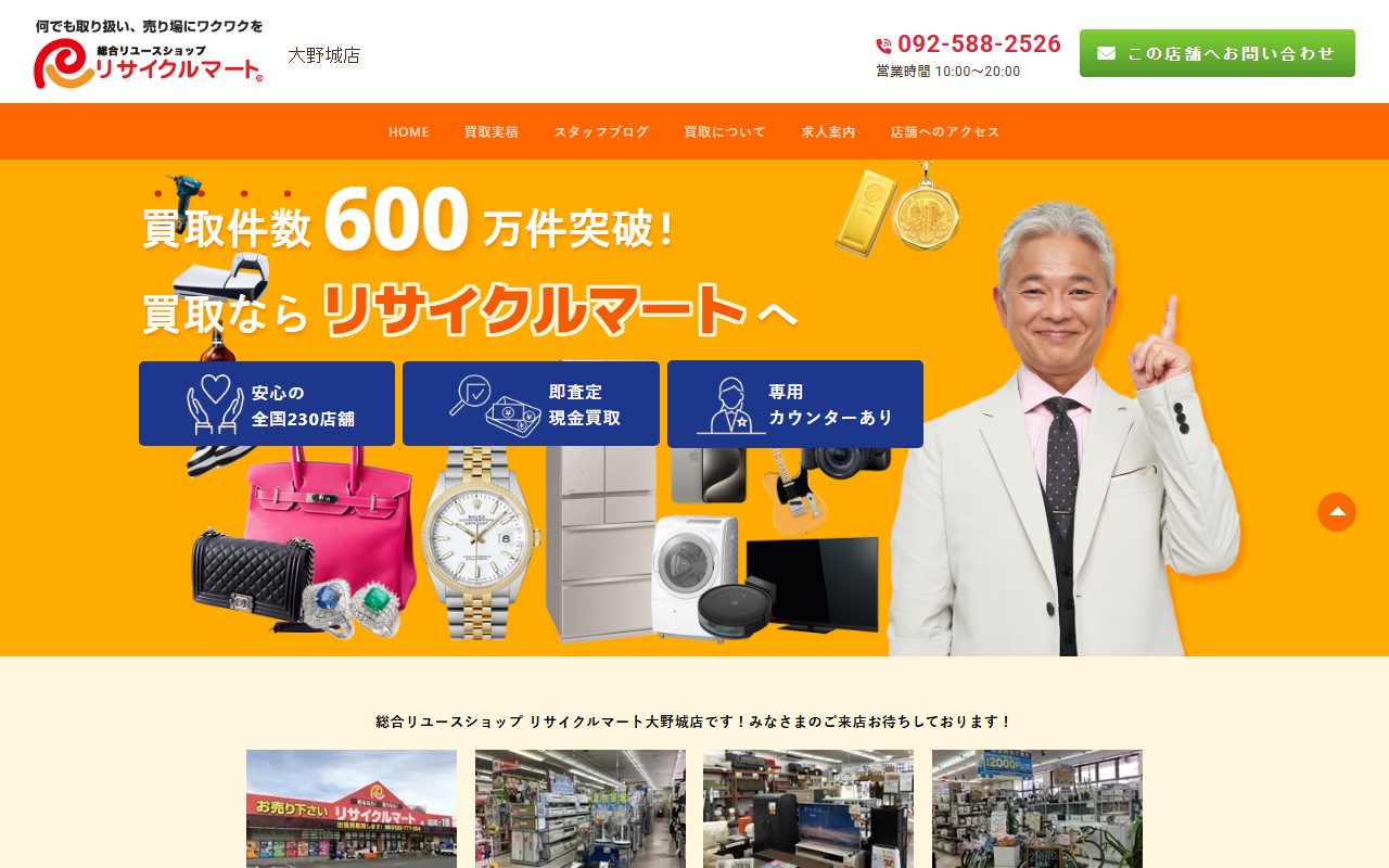 総合リユースショップ リサイクルマート大野城店の公式サイトの画面（2026-09-16撮影）