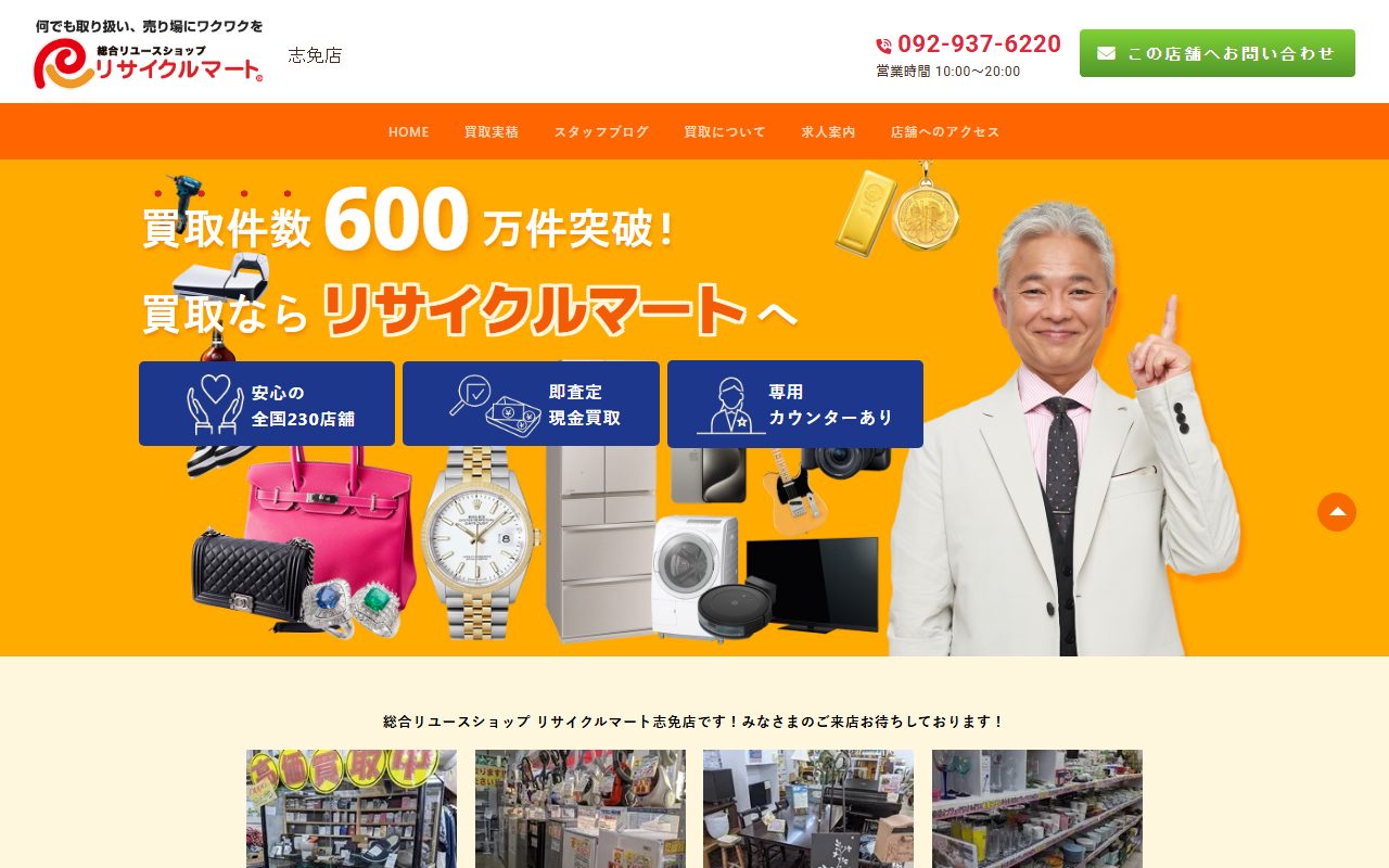 総合リユースショップ リサイクルマート志免店の公式サイトの画面(2026-09-16撮影)