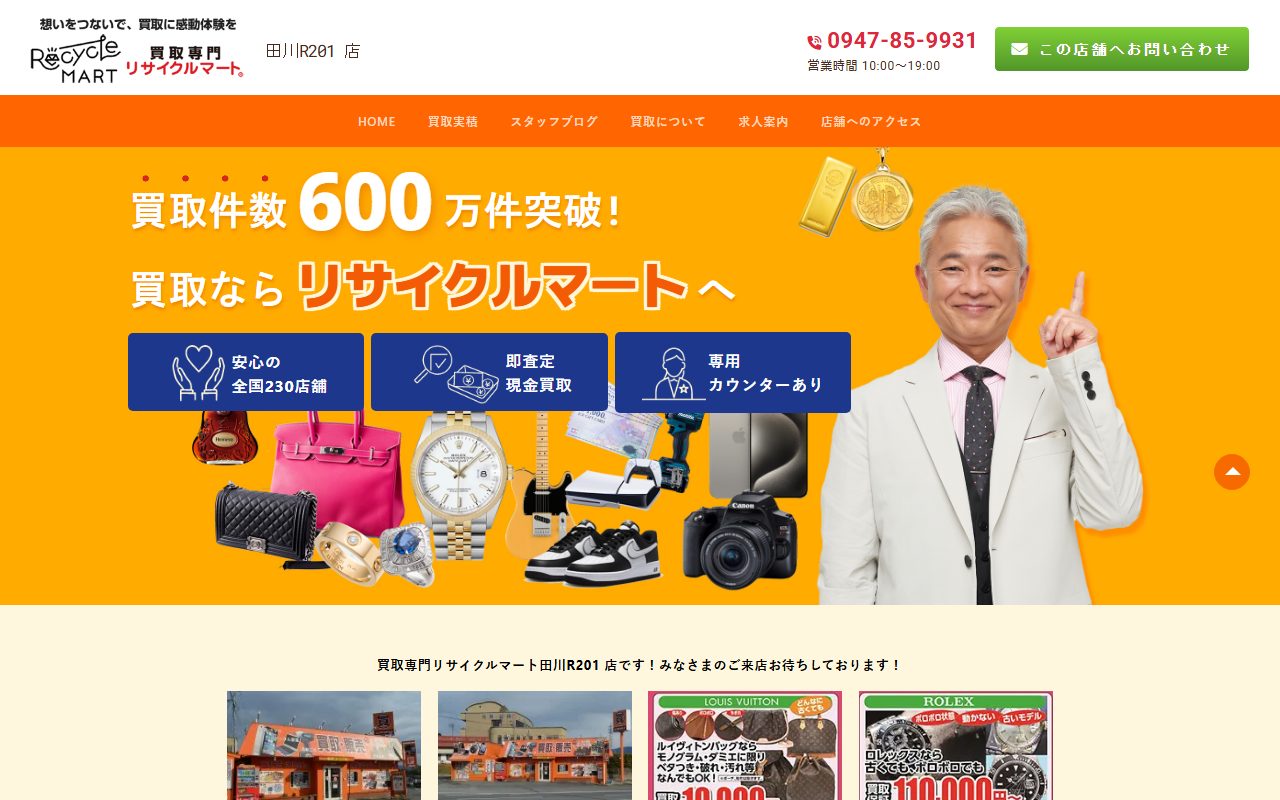 買取専門 リサイクルマート田川店R201の公式サイトの画面（2026-09-16撮影）