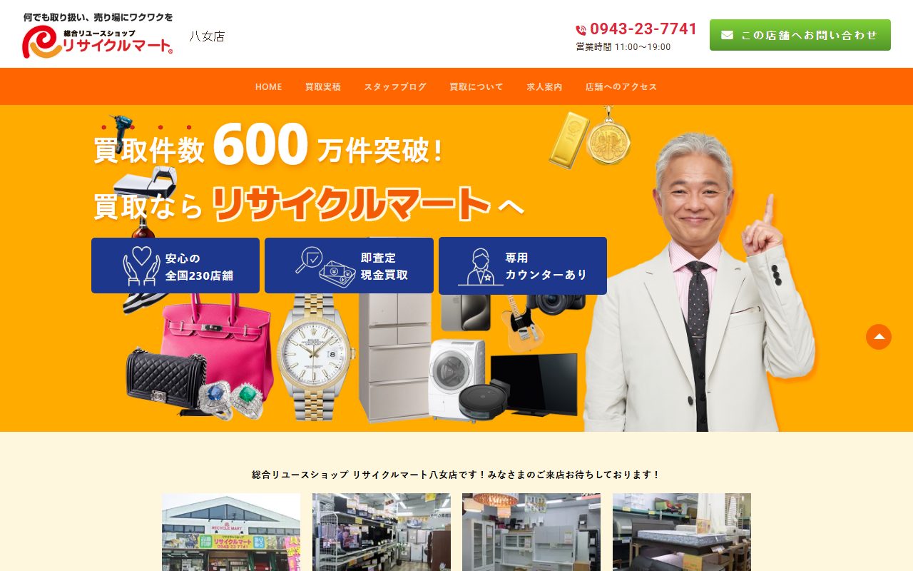 総合リユースショップ リサイクルマート八女店の公式サイトの画面（2026-09-16撮影）