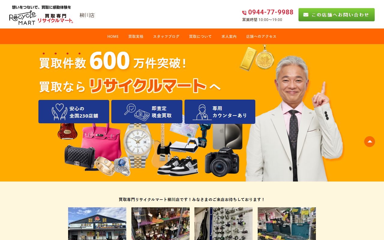 買取専門 リサイクルマート柳川店の公式サイトの画面（2026-09-16撮影）