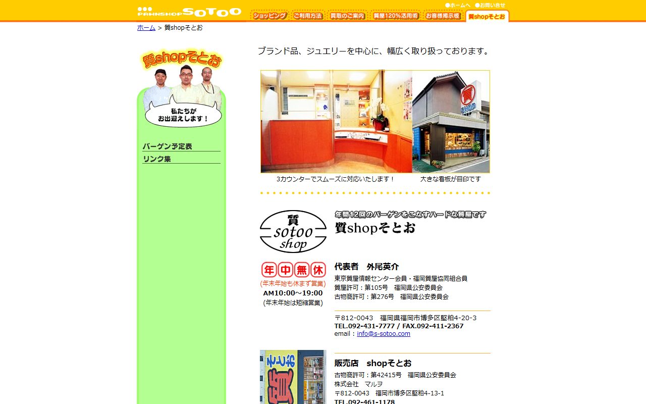 質shopそとお 質本店の公式サイトの画面(2026-09-16撮影)