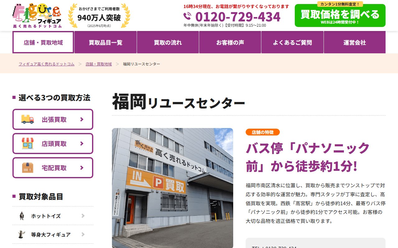 高く売れるドットコム 福岡リユースセンターの公式サイトの画面（2026-09-16撮影）