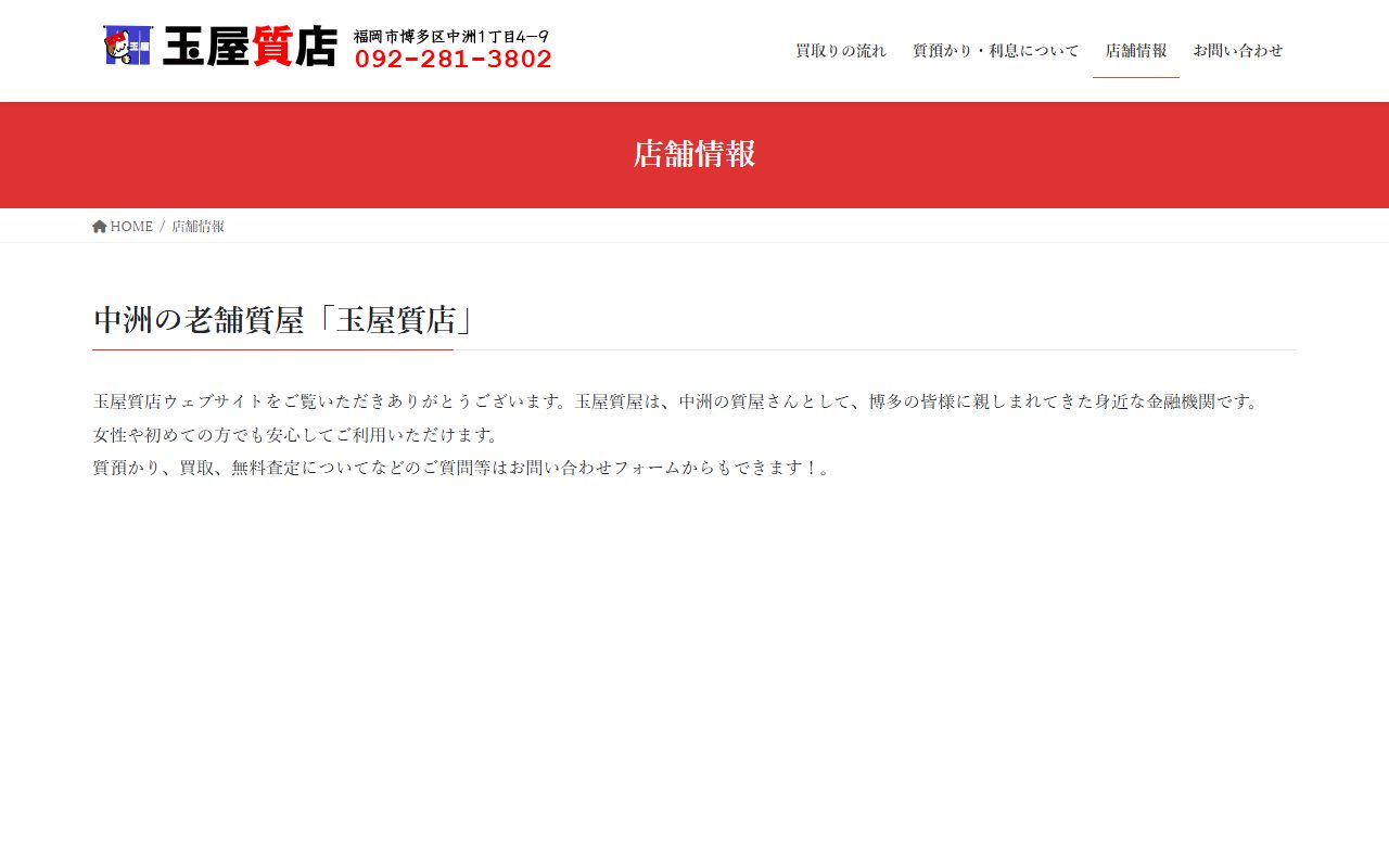 玉屋質店の公式サイトの画面(2026-09-16撮影)