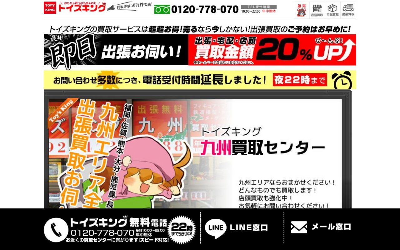 トイズキング九州買取センターの公式サイトの画面（2026-09-16撮影）