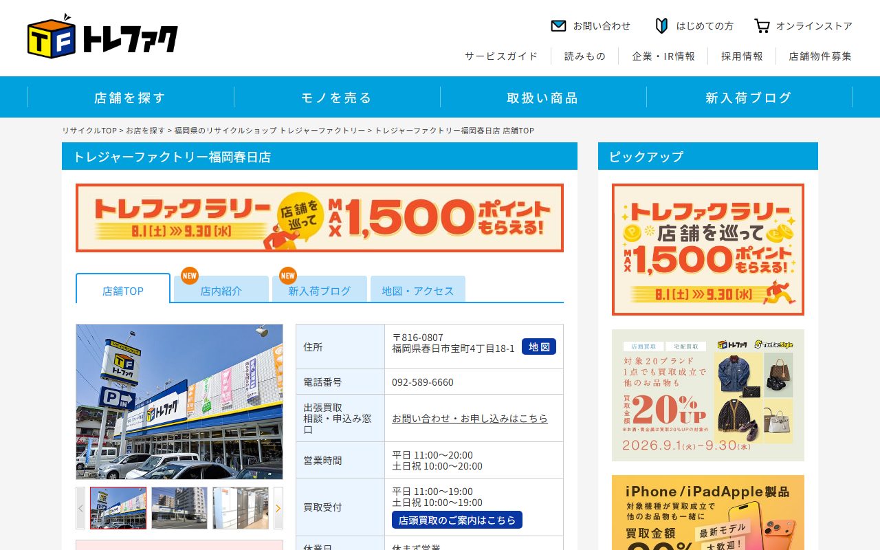 トレジャーファクトリー福岡春日店の公式サイトの画面(2026-09-16撮影)