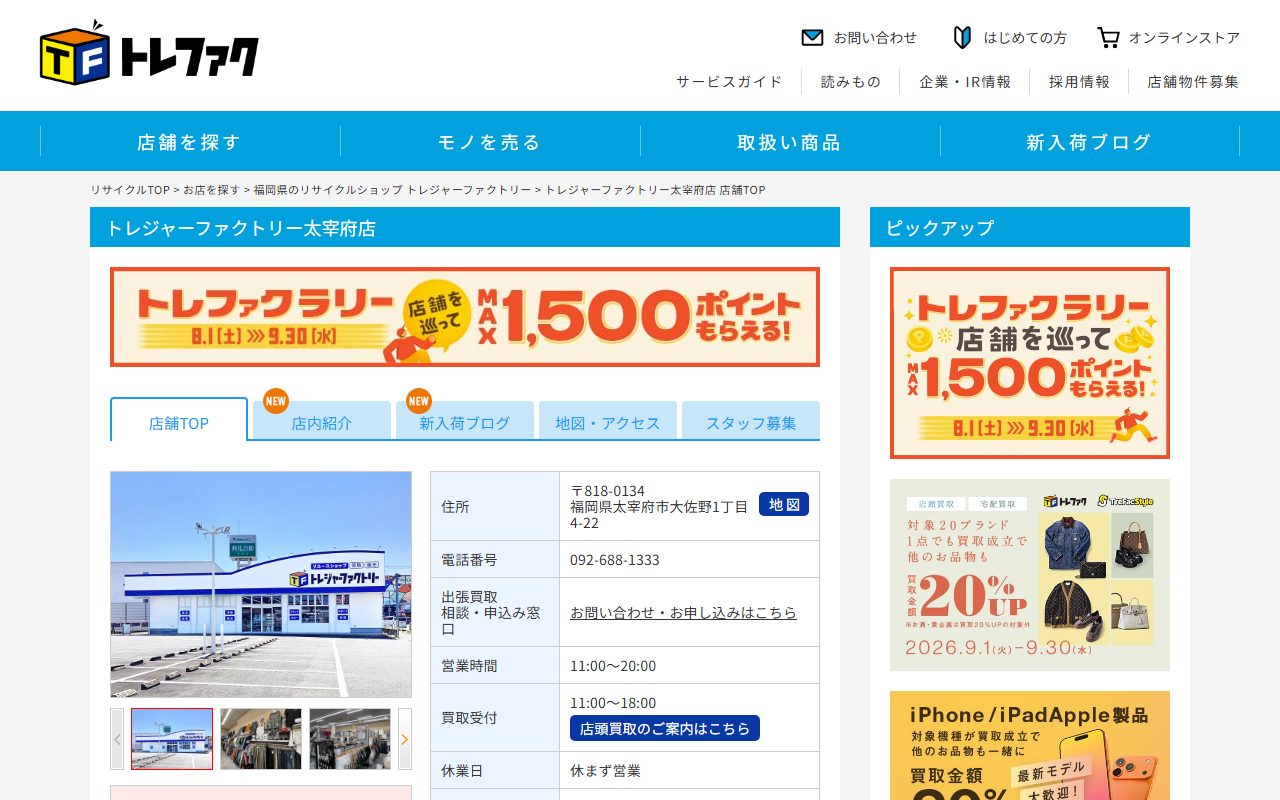 トレジャーファクトリー太宰府店の公式サイトの画面（2026-09-16撮影）